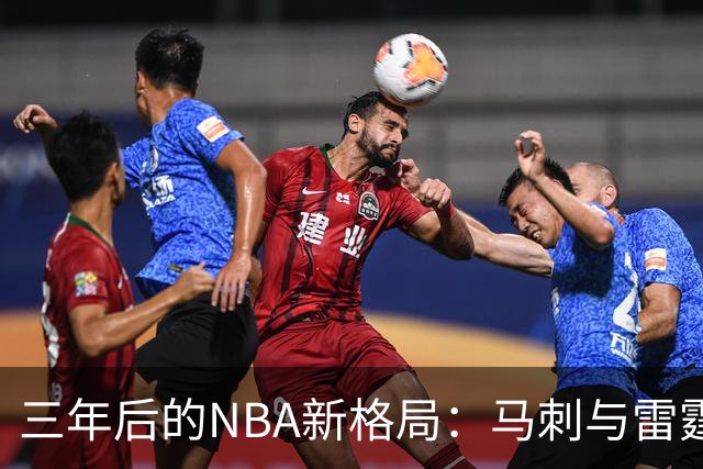 三年后的NBA新格局：马刺与雷霆崛起，文班亚马有望成为联盟之星