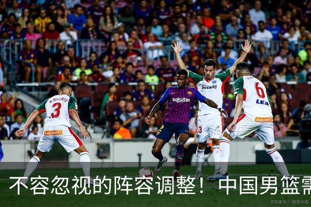 不容忽视的阵容调整！中国男篮需重召四位关键球员
