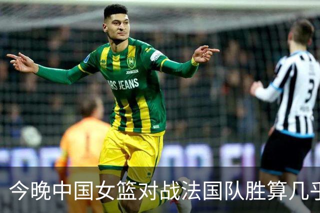 今晚中国女篮对战法国队胜算几乎为零
