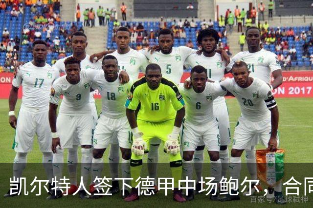 凯尔特人签下德甲中场鲍尔，合同期限为4+1年