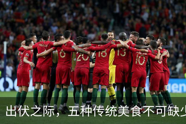 出伏之际，五种传统美食不可缺少，祝福安康入秋