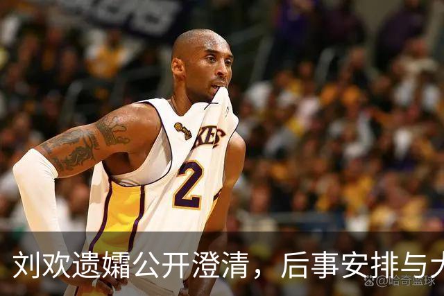 刘欢遗孀公开澄清，后事安排与大众期待截然不同