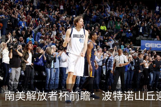 南美解放者杯前瞻：波特诺山丘迎战帕尔梅拉斯，或将决定点球大战