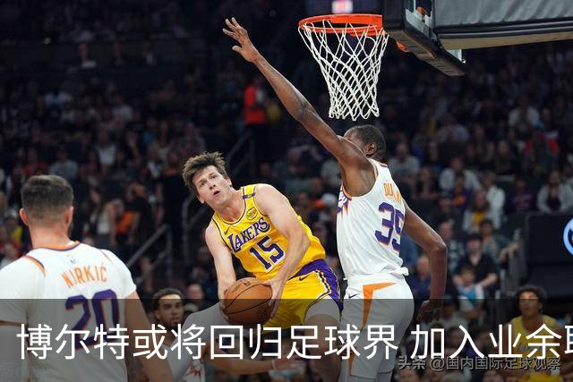 博尔特或将回归足球界 加入业余联赛成前英超球员队友