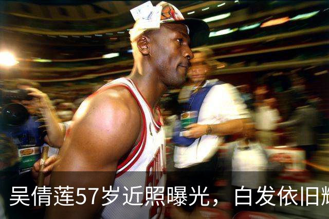 吴倩莲57岁近照曝光，白发依旧耀眼，她的人生选择令人心生敬佩