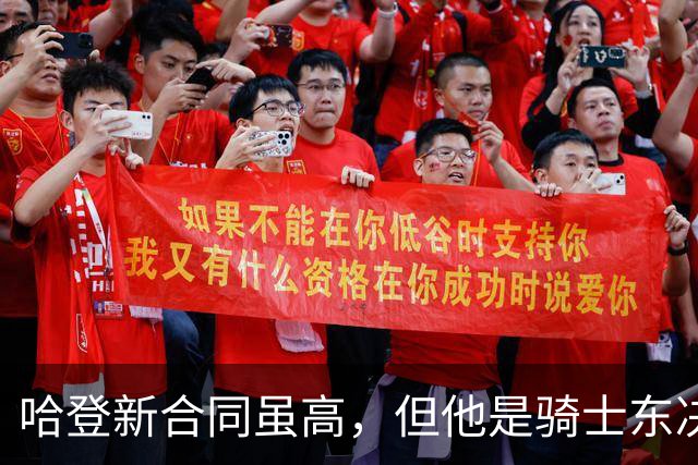 哈登新合同虽高，但他是骑士东决之路的核心