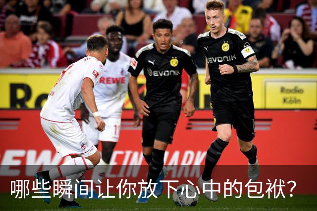 哪些瞬间让你放下心中的包袱？