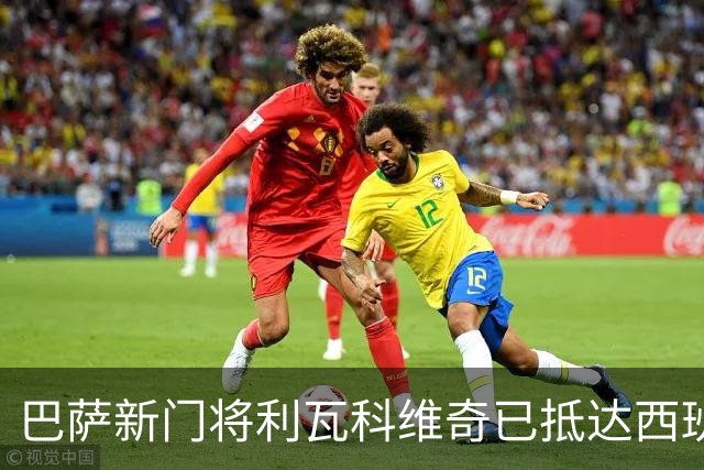 巴萨新门将利瓦科维奇已抵达西班牙，四年合约在即
