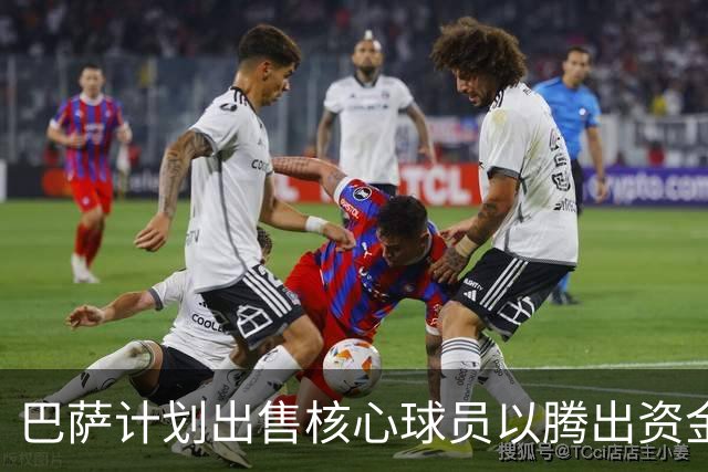 巴萨计划出售核心球员以腾出资金引进阿尔瓦雷斯