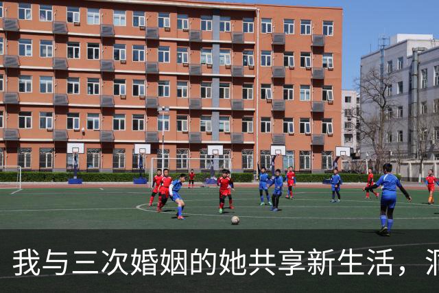 我与三次婚姻的她共享新生活，洞房之夜她鼓励我勇敢