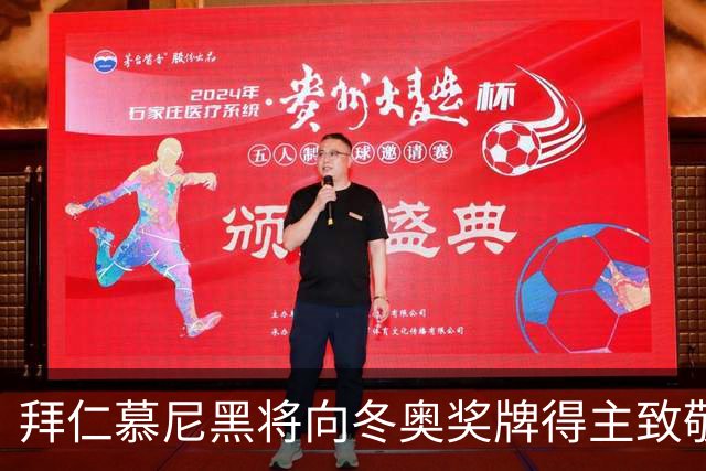 拜仁慕尼黑将向冬奥奖牌得主致敬，邀请其现场观赛