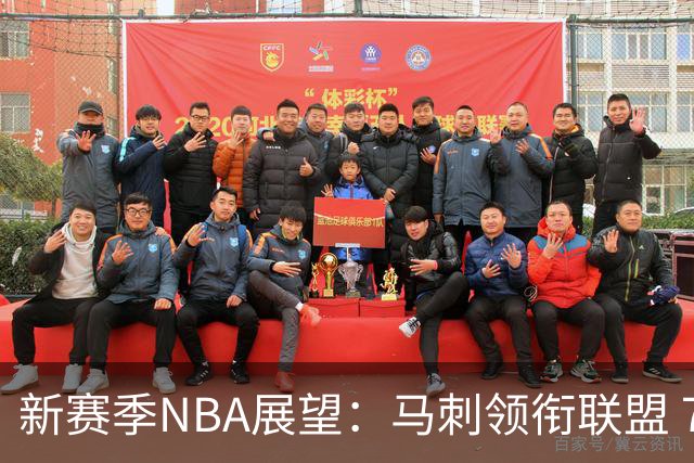 新赛季NBA展望：马刺领衔联盟 76人火箭争四勇士求生