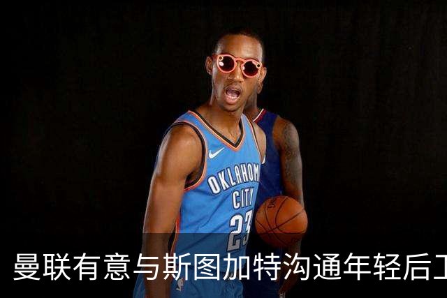 曼联有意与斯图加特沟通年轻后卫耶尔奇，拜仁和利物浦同样关注
