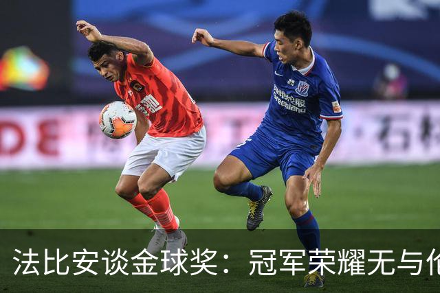 法比安谈金球奖：冠军荣耀无与伦比，但竞争依然激烈