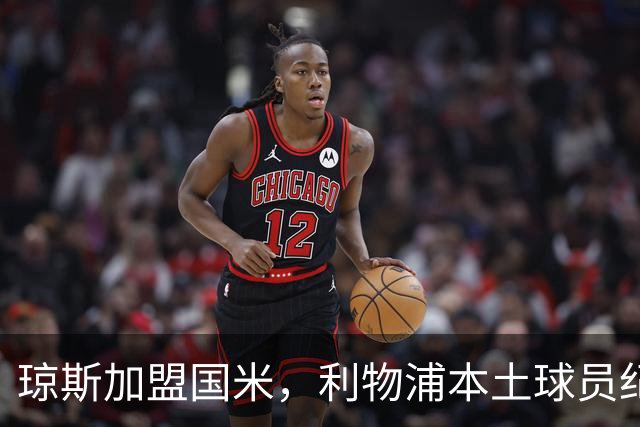 琼斯加盟国米，利物浦本土球员纪录告终