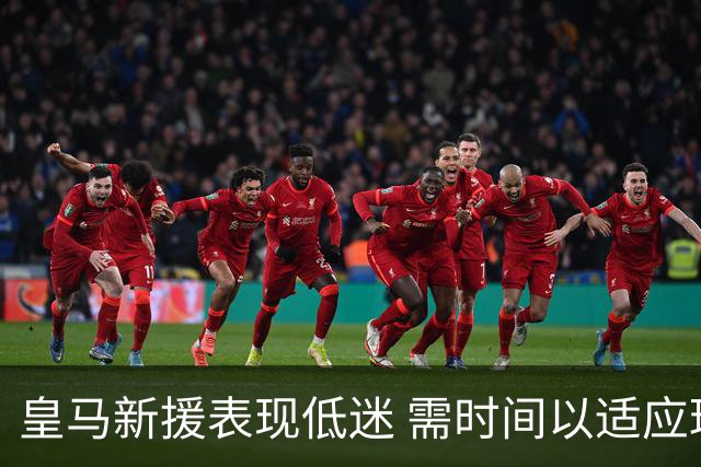 皇马新援表现低迷 需时间以适应球队风格