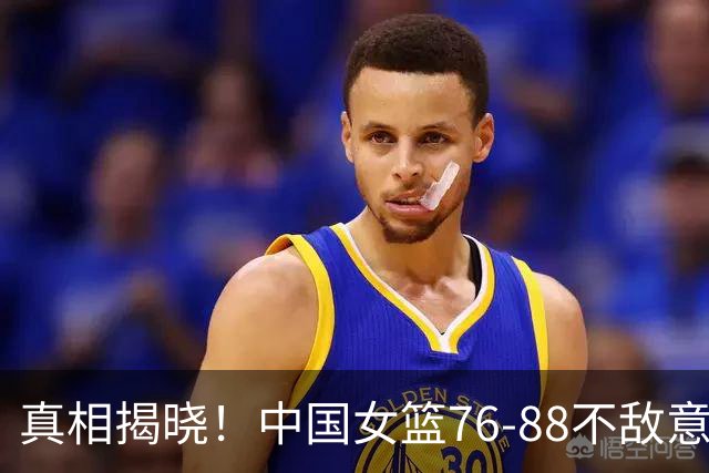 真相揭晓！中国女篮76‑88不敌意大利，杨毅点评刺中要害