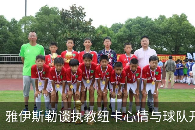 雅伊斯勒谈执教纽卡心情与球队开局表现