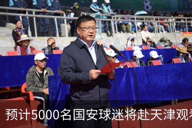 预计5000名国安球迷将赴天津观看德比战，安保工作已提前就绪