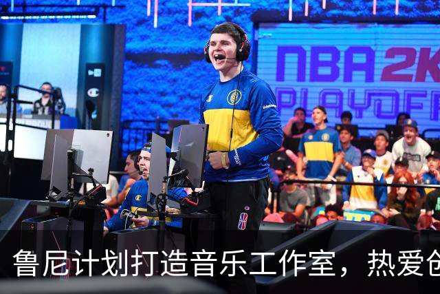 鲁尼计划打造音乐工作室，热爱创作与表演