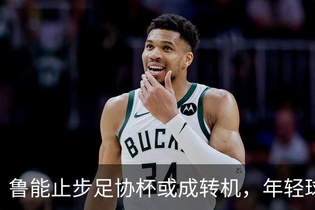 鲁能止步足协杯或成转机，年轻球员崭露头角值得期待