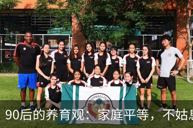 90后的养育观：家庭平等，不姑息任何人