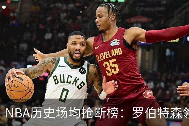 NBA历史场均抢断榜：罗伯特森领衔，乔丹位列第三